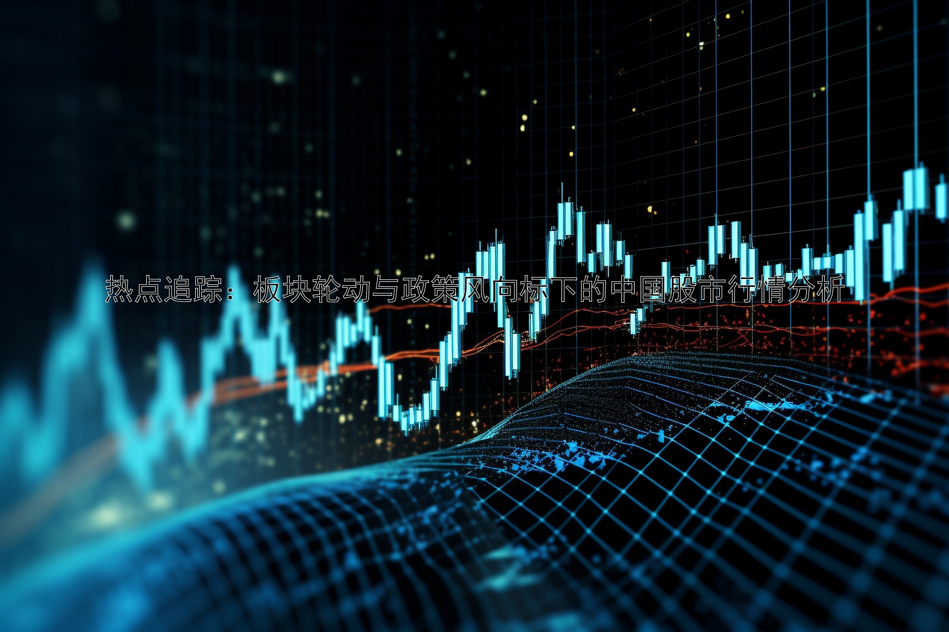 热点追踪：板块轮动与政策风向标下的中国股市行情分析