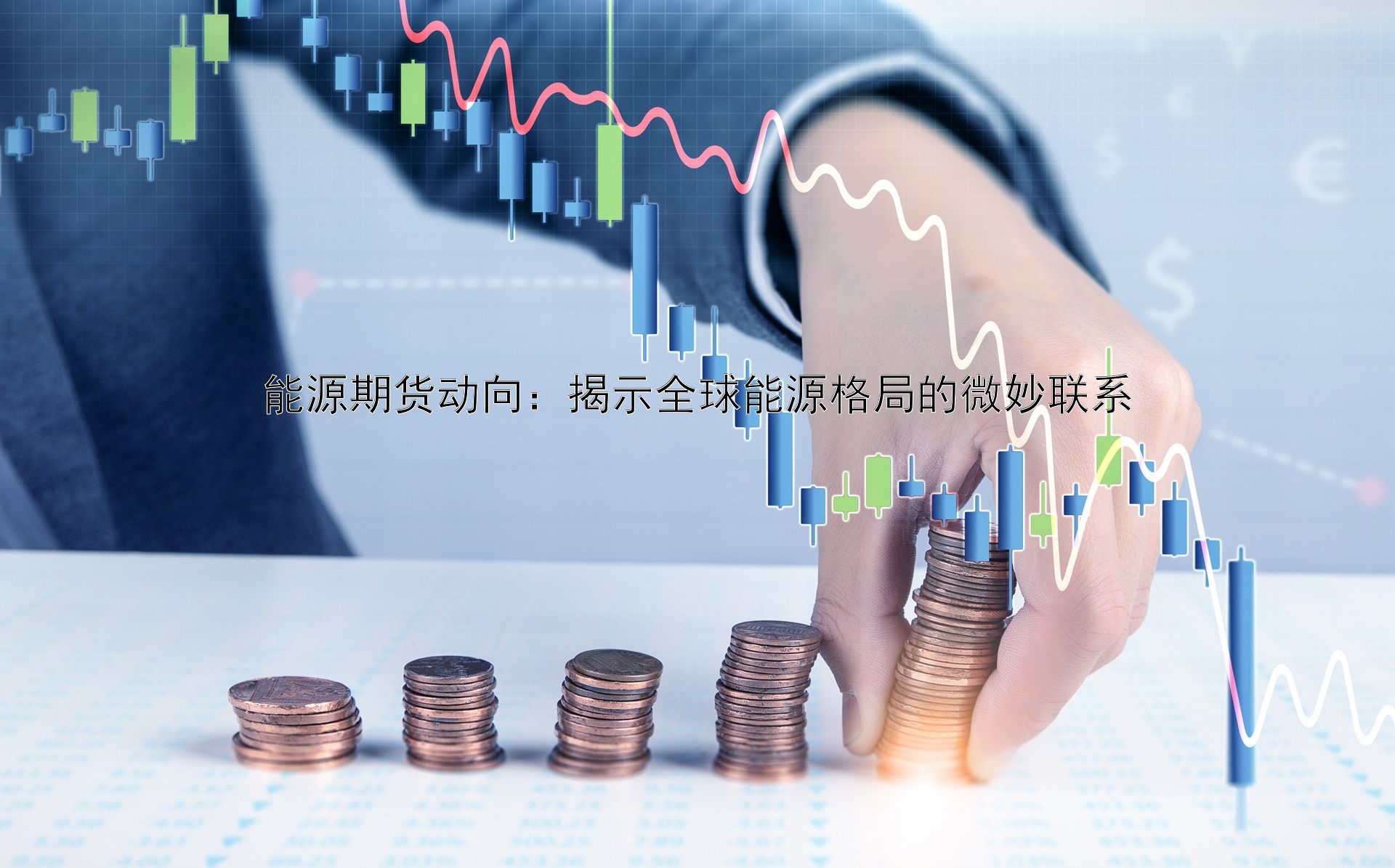 能源期货动向：揭示全球能源格局的微妙联系