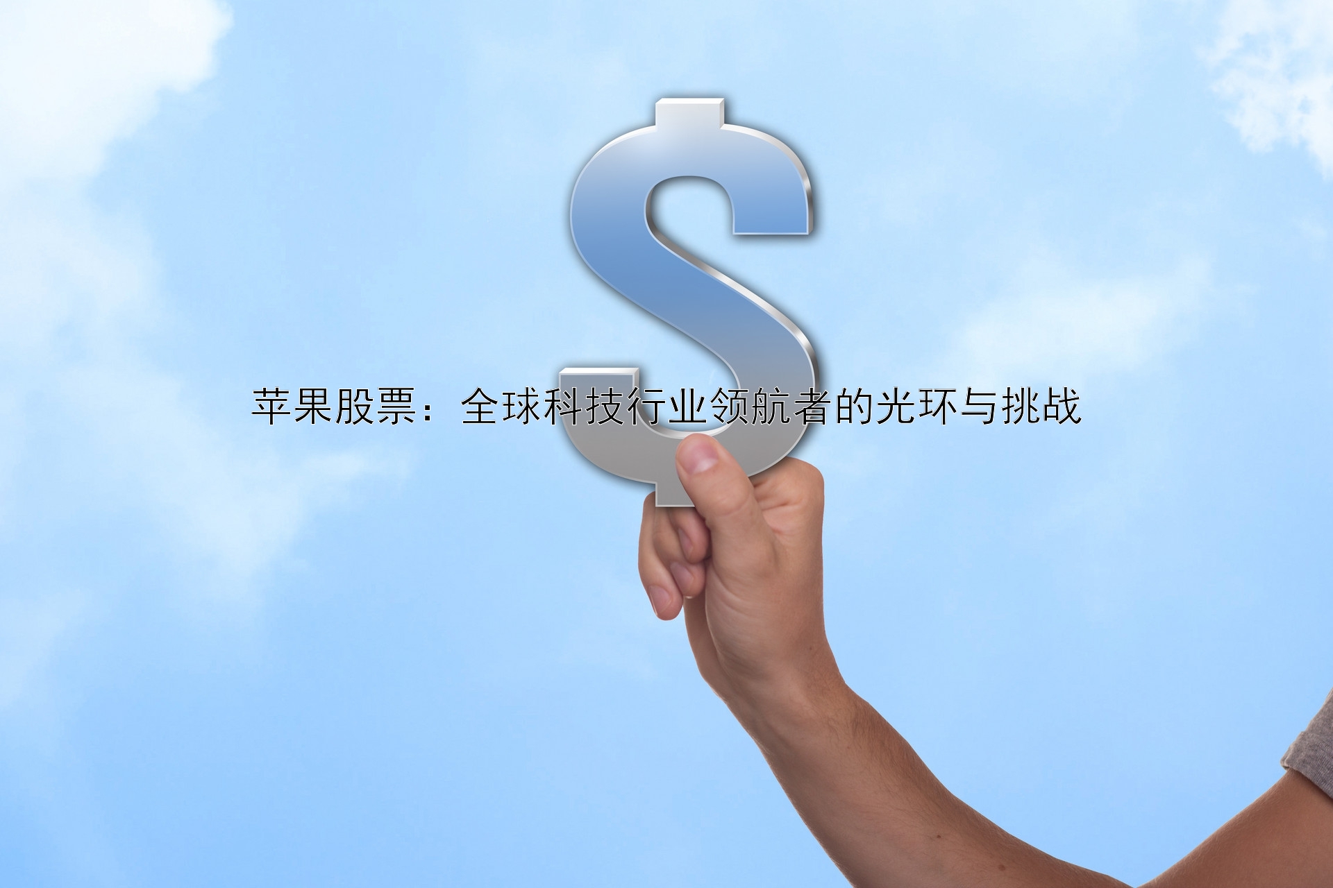 苹果股票：全球科技行业领航者的光环与挑战