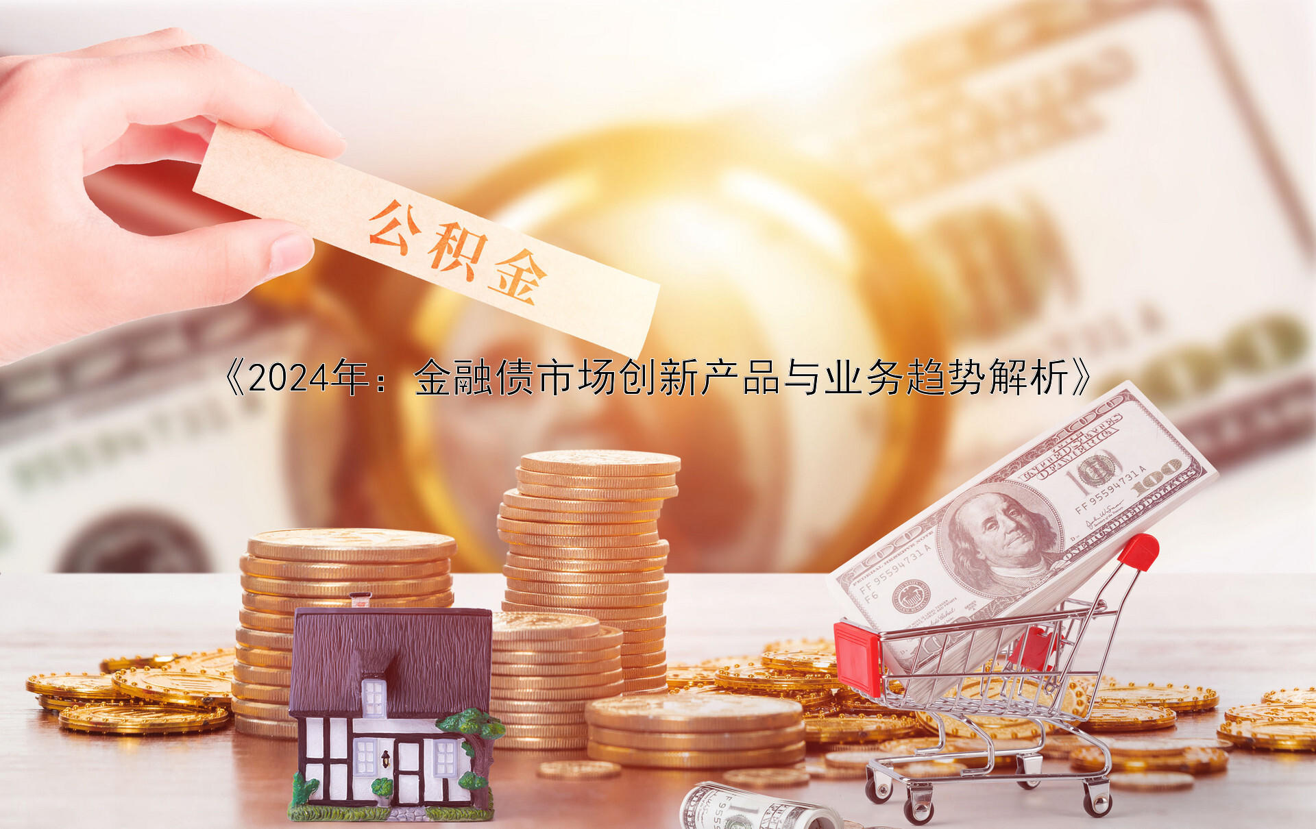 《2024年：金融债市场创新产品与业务趋势解析》