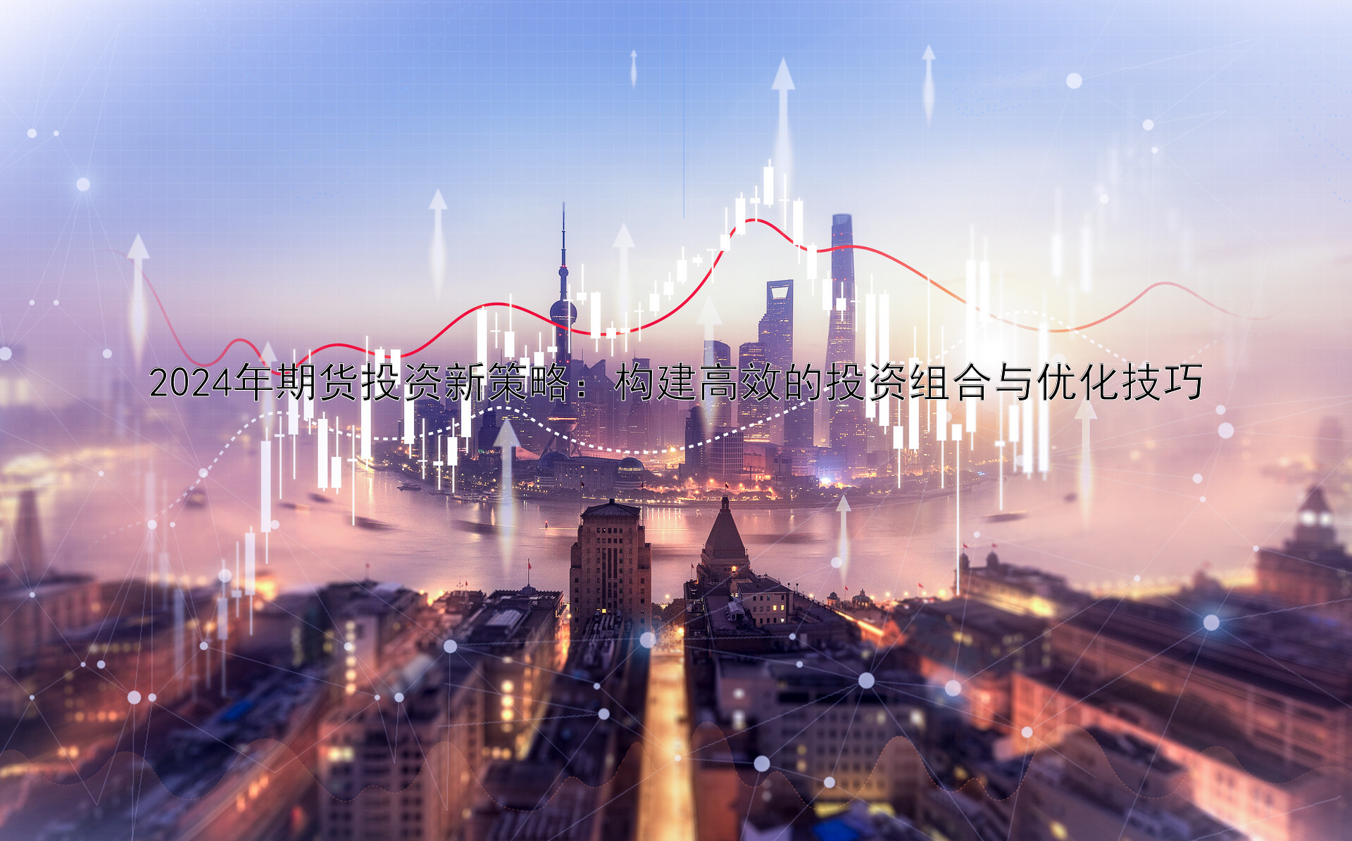 2024年期货投资新策略：构建高效的投资组合与优化技巧