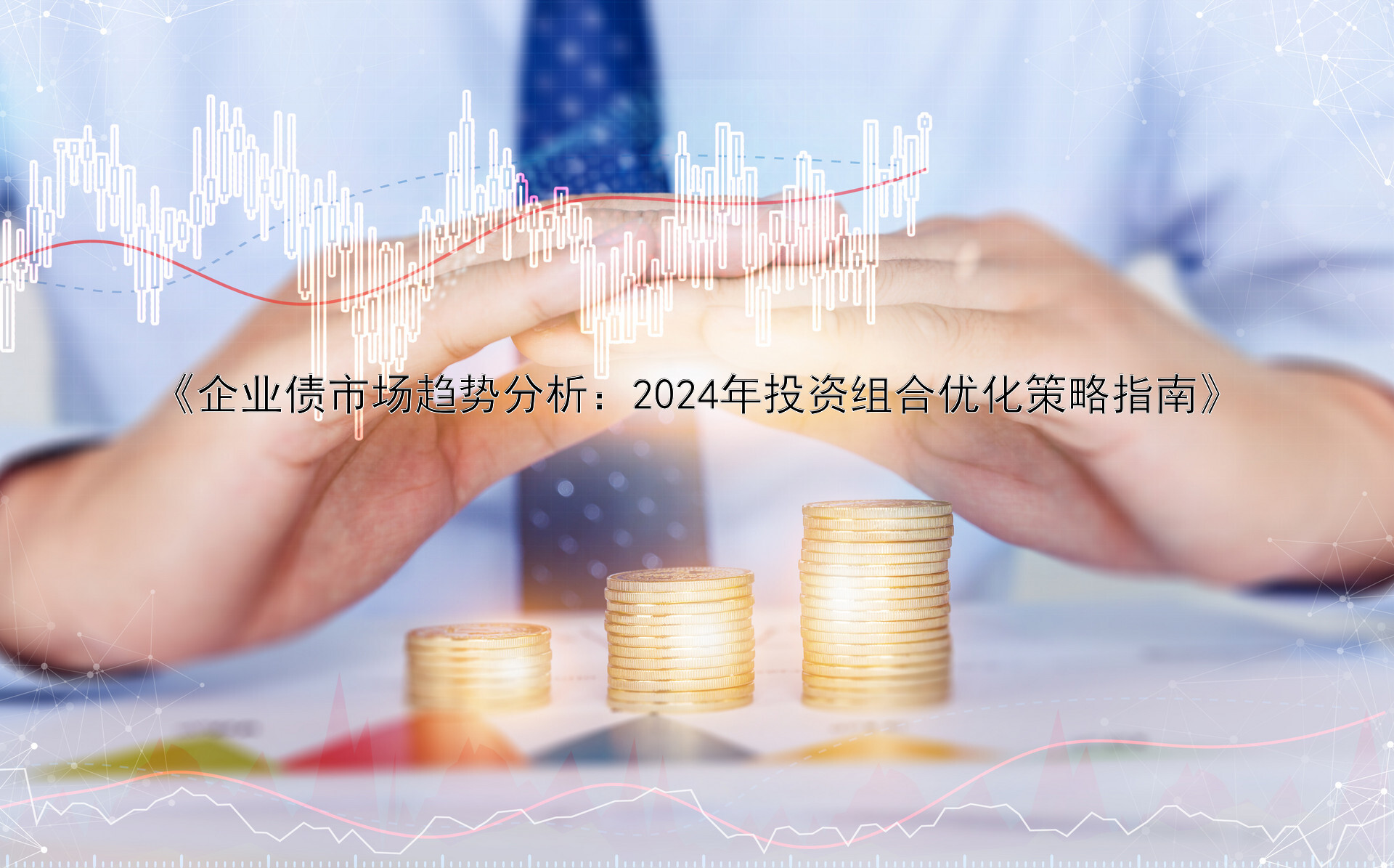 《企业债市场趋势分析：2024年投资组合优化策略指南》