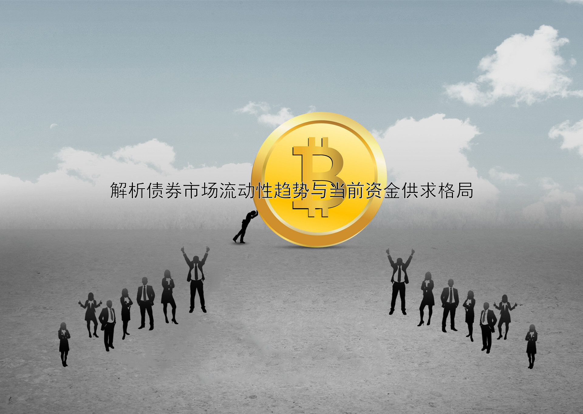 解析债券市场流动性趋势与当前资金供求格局