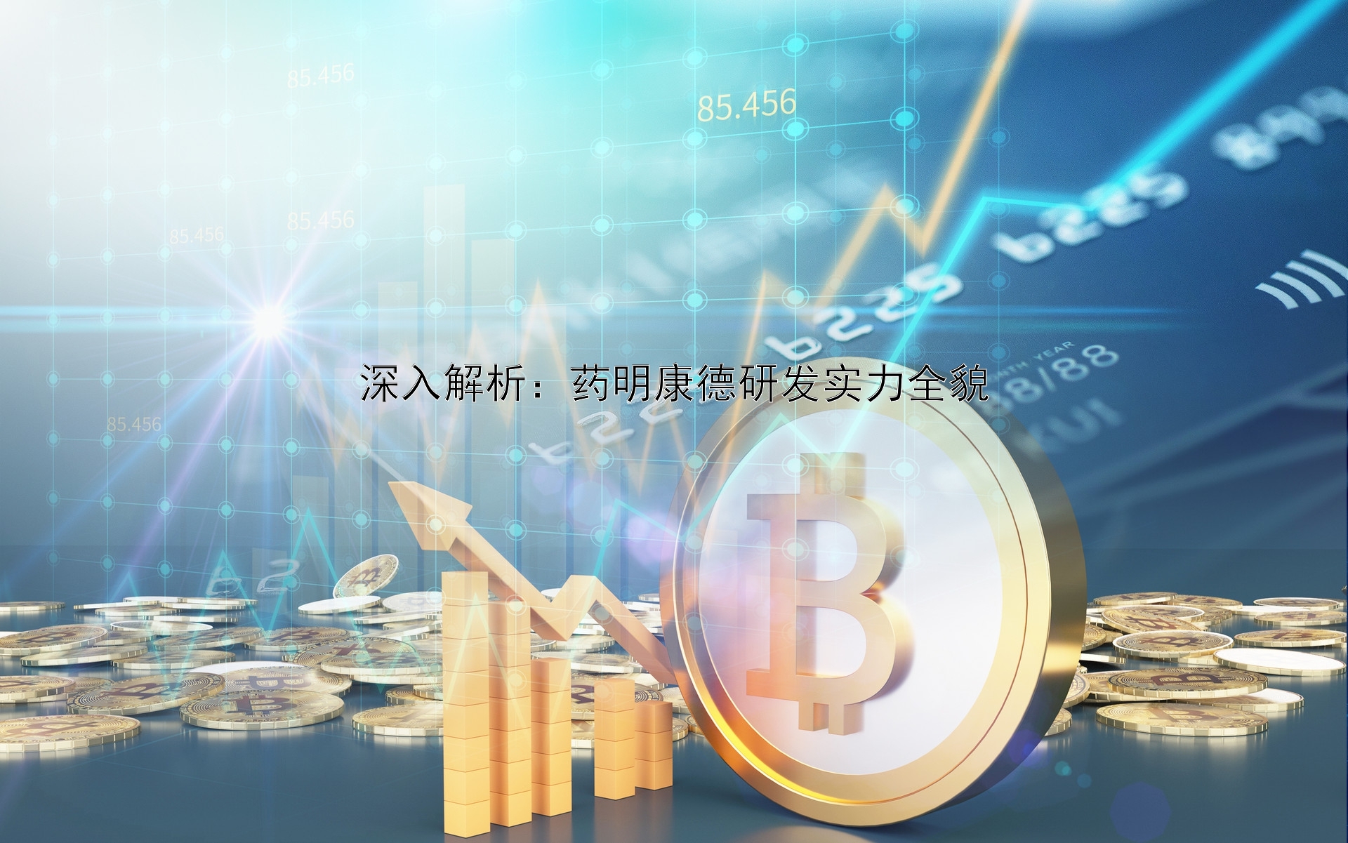 深入解析：药明康德研发实力全貌