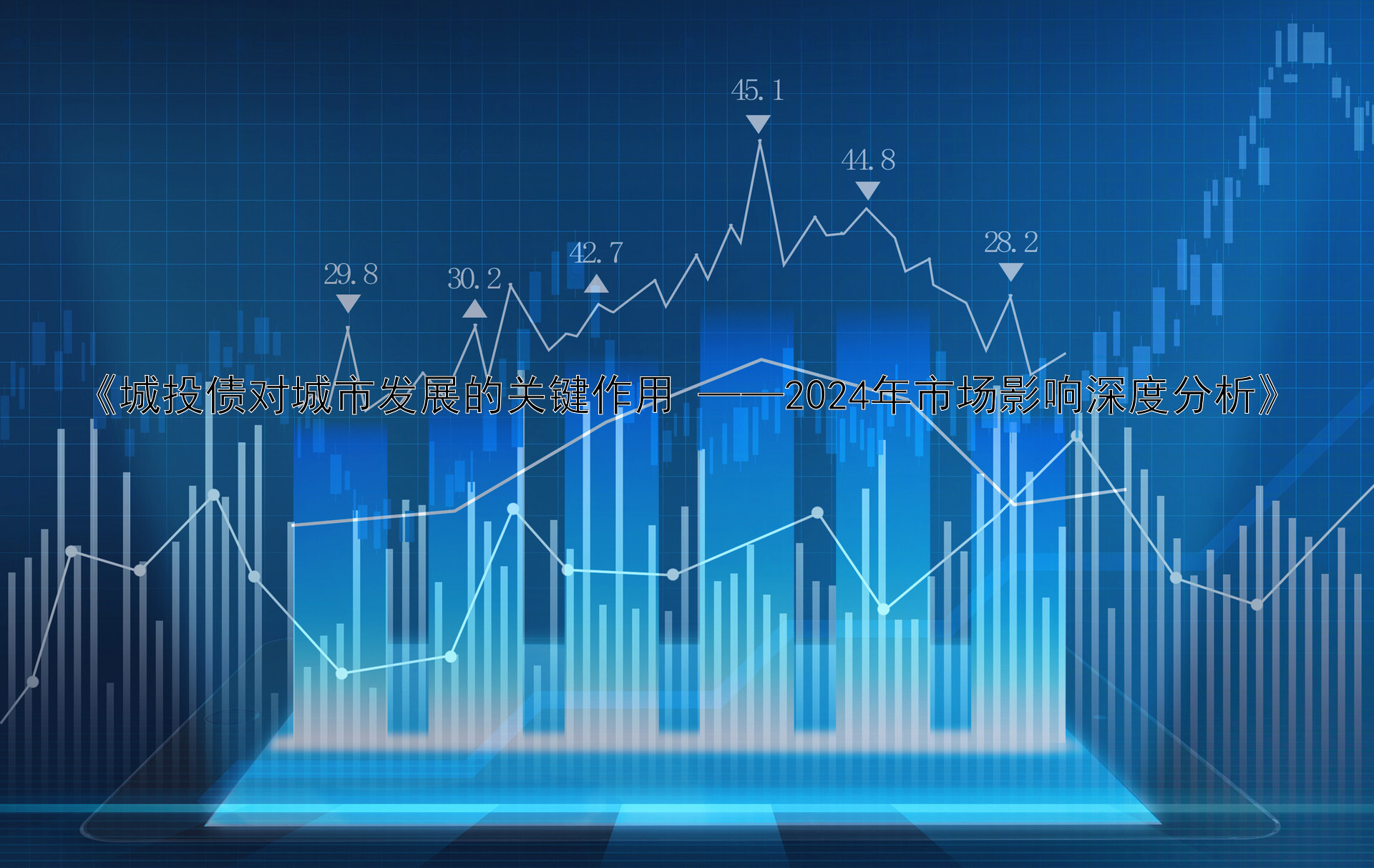《城投债对城市发展的关键作用 ——2024年市场影响深度分析》