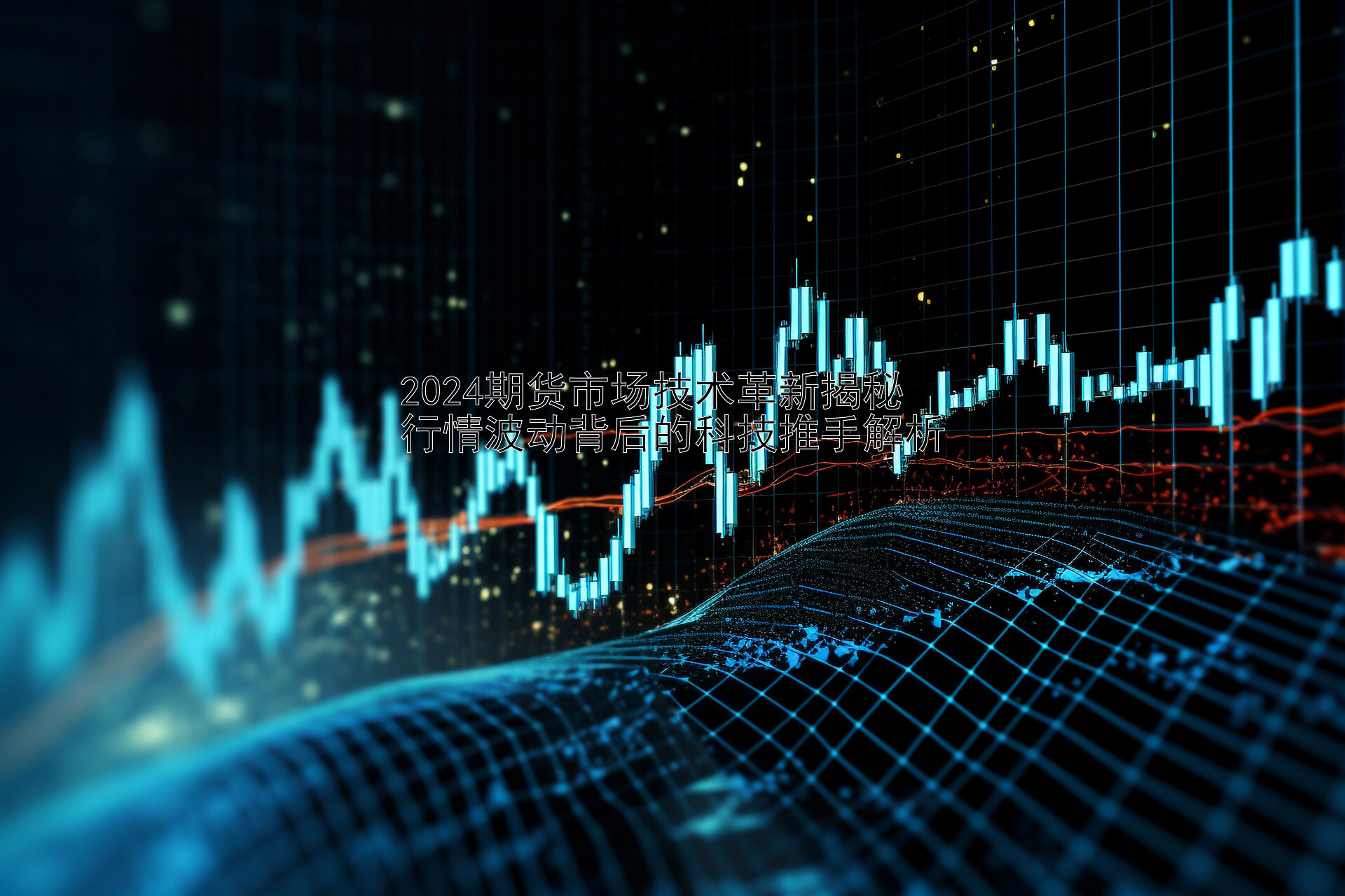 2024期货市场技术革新揭秘  
行情波动背后的科技推手解析