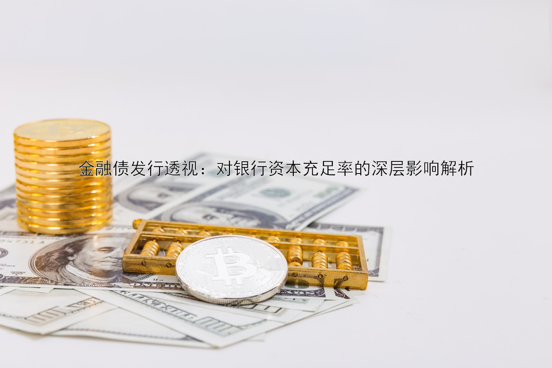 金融债发行透视：对银行资本充足率的深层影响解析