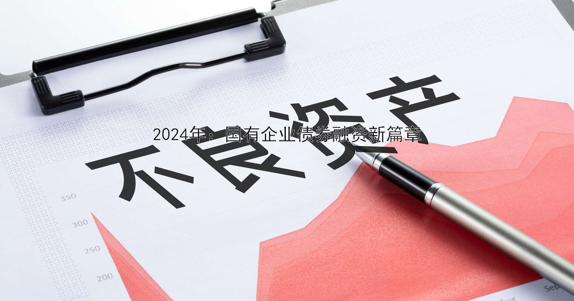 2024年：国有企业债券融资新篇章