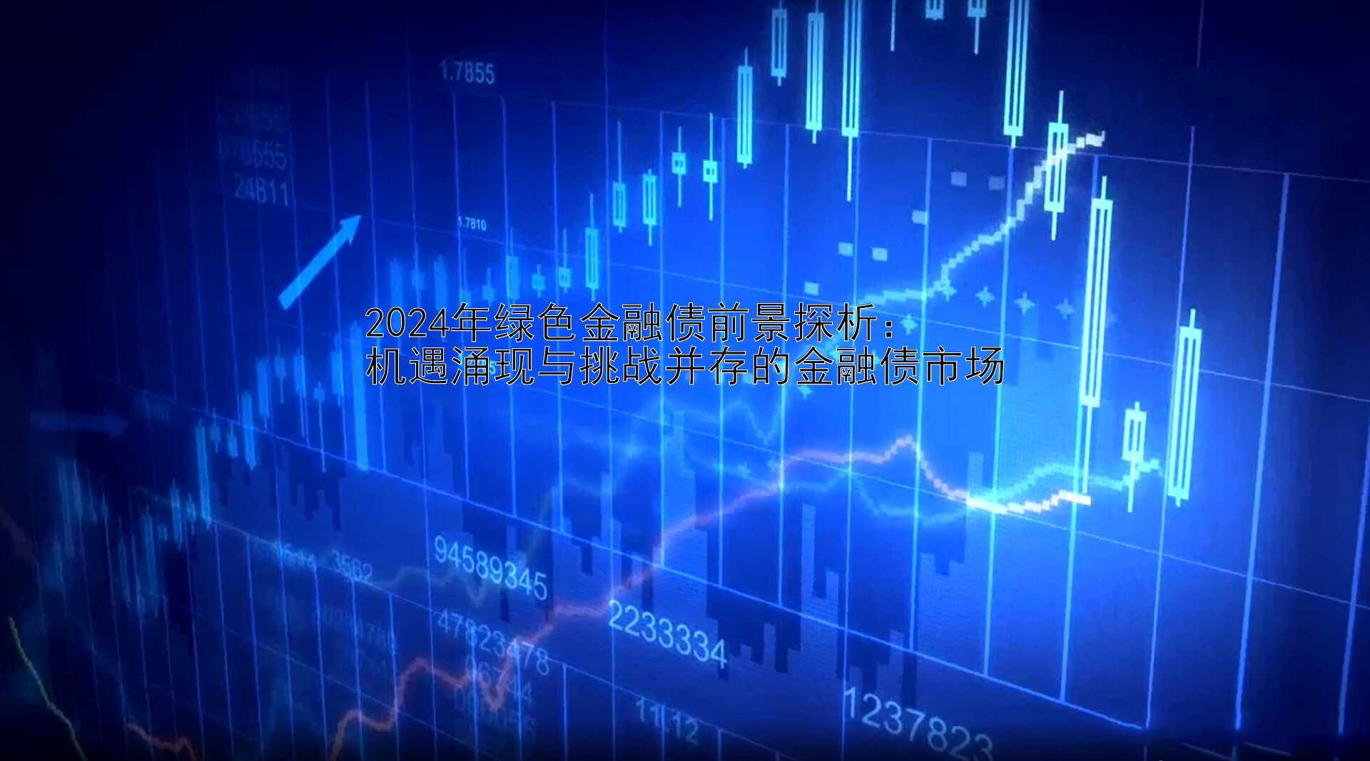 2024年绿色金融债前景探析：  
机遇涌现与挑战并存的金融债市场